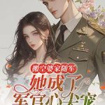 《搬空婆家随军，她成了军官心尖宠》连载 (1-1052章) 二月冬雪-爱阅读