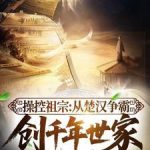 《操控祖宗：从楚汉争霸创千年世家》连载 (1-197章) 给钱就行-爱阅读