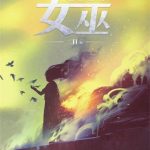 《放开那个女巫》【全本】二目-爱阅读