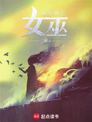 《放开那个女巫》【全本】二目 - 我爱阅读-我爱阅读