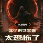《救命啊！这个未世实在太恐怖了》连载 (1-1193章) 迷失的昨天-爱阅读