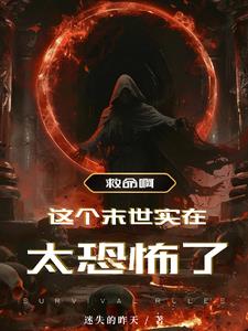 《救命啊！这个未世实在太恐怖了》连载 (1-1193章) 迷失的昨天-我爱阅读