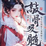 《敲骨吸髓？重生另选家人宠我如宝》连载 (1-718章) 清砚-爱阅读