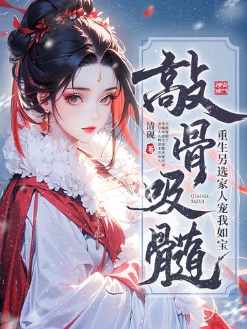 《敲骨吸髓？重生另选家人宠我如宝》连载 (1-718章) 清砚-我爱阅读