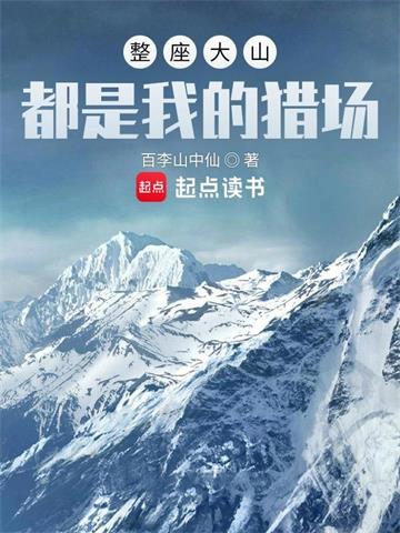《整座大山都是我的猎场》连载 (1-2014章) 百李山中仙 - 我爱阅读-我爱阅读