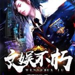 《文娱不朽》【全本】潇潇清枫-爱阅读