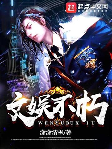 《文娱不朽》【全本】潇潇清枫 - 我爱阅读-我爱阅读
