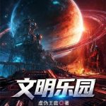 《文明乐园》连载 (1-571章) 虚伪王庭-爱阅读