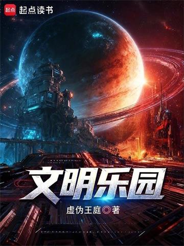 《文明乐园》连载 (1-571章) 虚伪王庭-我爱阅读