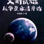 《文明试炼：从华夏永昌开始》【全本】林观鱼-爱阅读