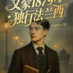 《文豪1879：独行法兰西》连载 (1-730章) 长夜风过-爱阅读