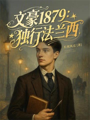 《文豪1879：独行法兰西》连载 (1-730章) 长夜风过-我爱阅读
