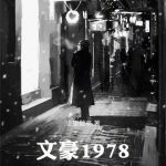 《文豪1978》【全本】坐望敬亭-爱阅读