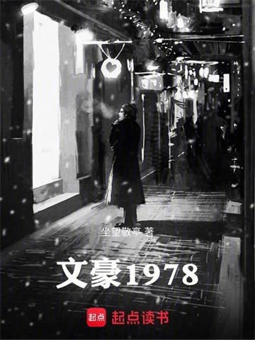 《文豪1978》【全本】坐望敬亭 - 我爱阅读-我爱阅读
