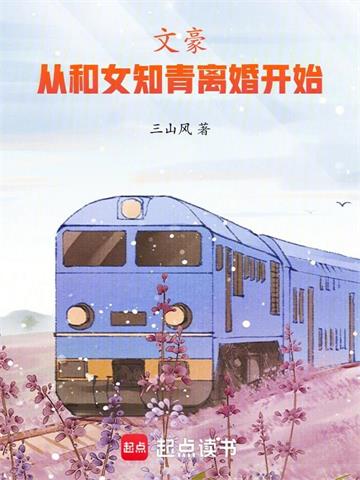 《文豪，从和女知青离婚开始》【全本】三山风 - 我爱阅读-我爱阅读