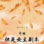 《斗破，但是女主剧本》【全本】褪色不死人-爱阅读