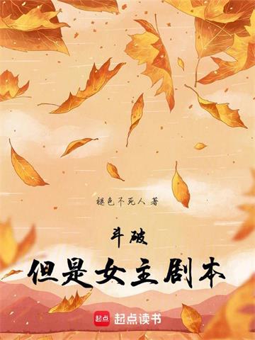 《斗破，但是女主剧本》【全本】褪色不死人 - 我爱阅读-我爱阅读