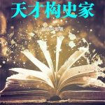 《斗破：天才史学家》连载 (1-191章) 超级阿鬼-爱阅读