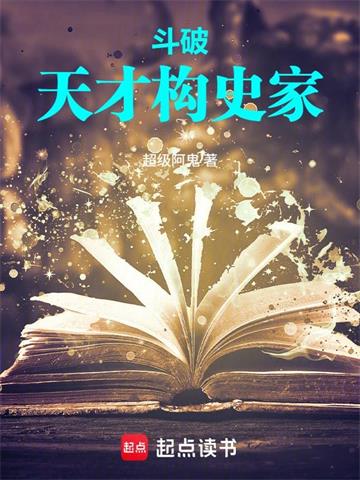 《斗破：天才史学家》连载 (1-191章) 超级阿鬼 - 我爱阅读-我爱阅读
