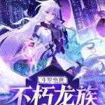 《斗罗绝世：不朽龙族》【全本】一记得好-爱阅读