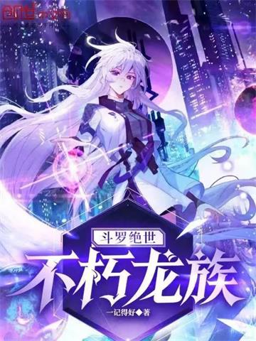 《斗罗绝世：不朽龙族》【全本】一记得好 - 我爱阅读-我爱阅读