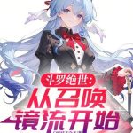 《斗罗绝世：从召唤镜流开始》【全本】白咕咕不会飞-爱阅读