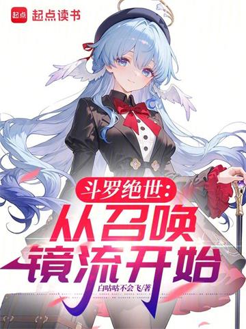 《斗罗绝世：从召唤镜流开始》【全本】白咕咕不会飞 - 我爱阅读-我爱阅读