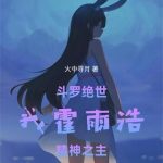 《斗罗绝世：我霍雨浩，精神之主》连载 (1-490章) 火中寻月-爱阅读