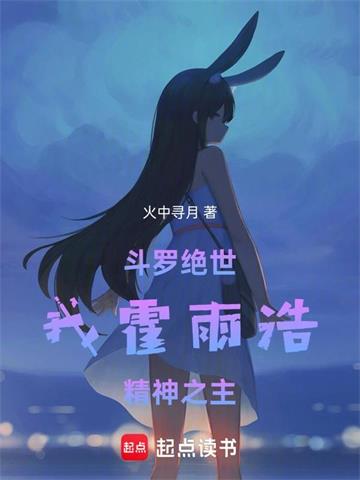 《斗罗绝世：我霍雨浩，精神之主》连载 (1-490章) 火中寻月 - 我爱阅读-我爱阅读