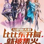《斗罗聊天群：比比东开局就被集火》连载 (1-818章) 就是喜欢吃肉-爱阅读