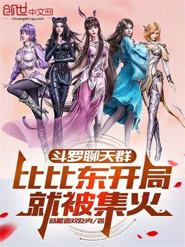 《斗罗聊天群：比比东开局就被集火》连载 (1-818章) 就是喜欢吃肉 - 我爱阅读-我爱阅读