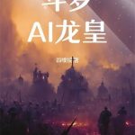 《斗罗：AI龙皇》连载 (1-129章) 四噗接-爱阅读