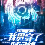 《斗罗：三位一体，我贯穿了时间线》【全本】我不开挂-爱阅读