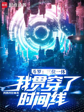 《斗罗：三位一体，我贯穿了时间线》【全本】我不开挂 - 我爱阅读-我爱阅读