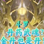 《斗罗：丹药武魂？金丹也是丹！》连载 (1-435章) 躺下的韭菜-爱阅读