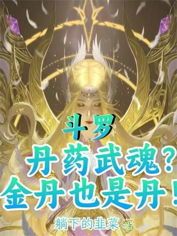 《斗罗：丹药武魂？金丹也是丹！》连载 (1-435章) 躺下的韭菜 - 我爱阅读-我爱阅读