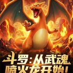 《斗罗：从武魂喷火龙开始！》连载 (1-95章) 云卷霜书-爱阅读