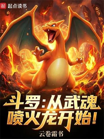 《斗罗：从武魂喷火龙开始！》连载 (1-95章) 云卷霜书 - 我爱阅读-我爱阅读