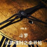 《斗罗：从武魂时之虫开始》连载 (1-1431章) 棋解-爱阅读