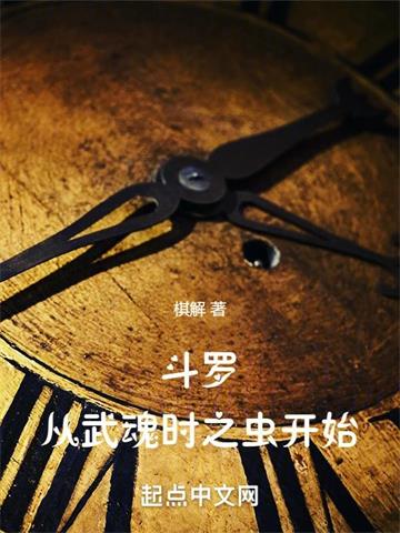 《斗罗：从武魂时之虫开始》连载 (1-1431章) 棋解 - 我爱阅读-我爱阅读