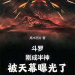 《斗罗：刚成半神，被天幕曝光了》【全本】高木西片-爱阅读