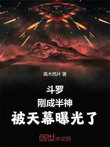 《斗罗：刚成半神，被天幕曝光了》【全本】高木西片 - 我爱阅读-我爱阅读