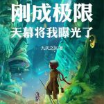 《斗罗：刚成极限，天幕将我曝光了》连载 (1-518章) 九天之光-爱阅读