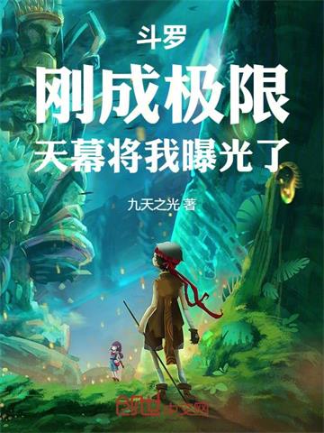 《斗罗：刚成极限，天幕将我曝光了》连载 (1-518章) 九天之光 - 我爱阅读-我爱阅读