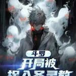 《斗罗：开局被拐入圣灵教》【全本】浮妄小生-爱阅读