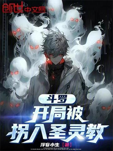 《斗罗：开局被拐入圣灵教》【全本】浮妄小生 - 我爱阅读-我爱阅读