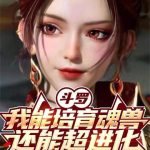 《斗罗：我能培育魂兽，还能超进化》【全本】沐沐蛇-爱阅读