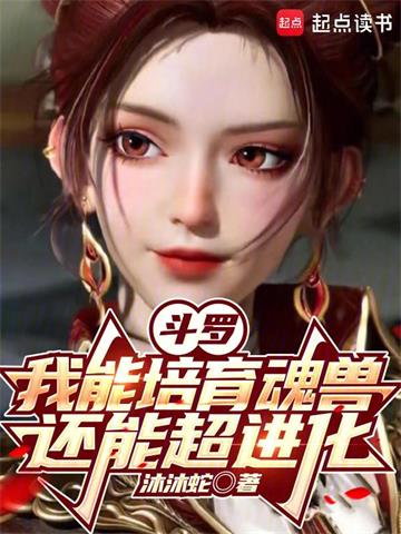 《斗罗：我能培育魂兽，还能超进化》【全本】沐沐蛇 - 我爱阅读-我爱阅读