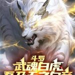 《斗罗：武魂白虎，吾乃天之白帝》连载 (1-825章) 悠悠黄天-爱阅读