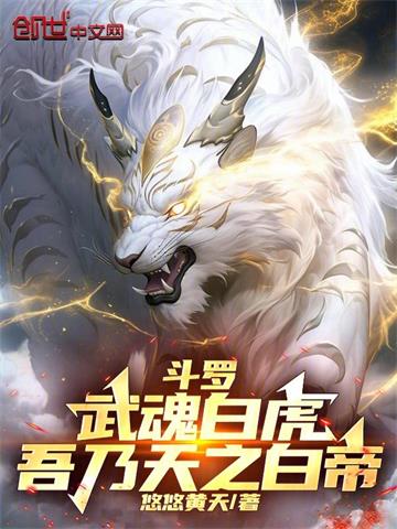 《斗罗：武魂白虎，吾乃天之白帝》连载 (1-825章) 悠悠黄天 - 我爱阅读-我爱阅读